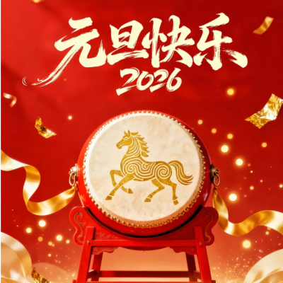 啟新程，共未來 | 山東鑫和信電氣祝您2026元旦快樂！
