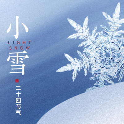 小雪至，冬始俏